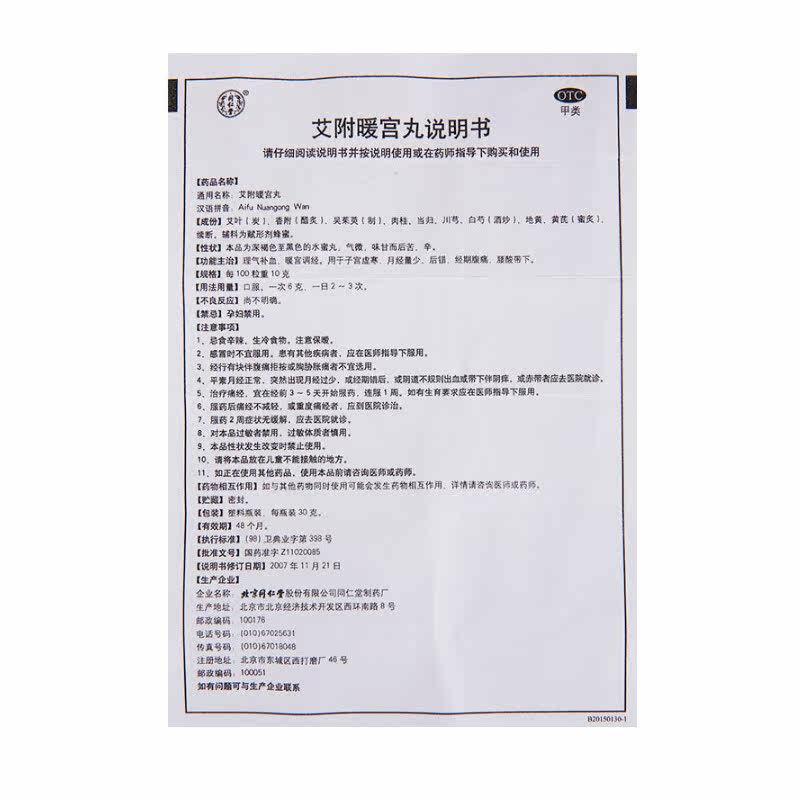 北京同仁堂30g补血痛经艾附暖宫丸 爱心普济大药房妇科用药