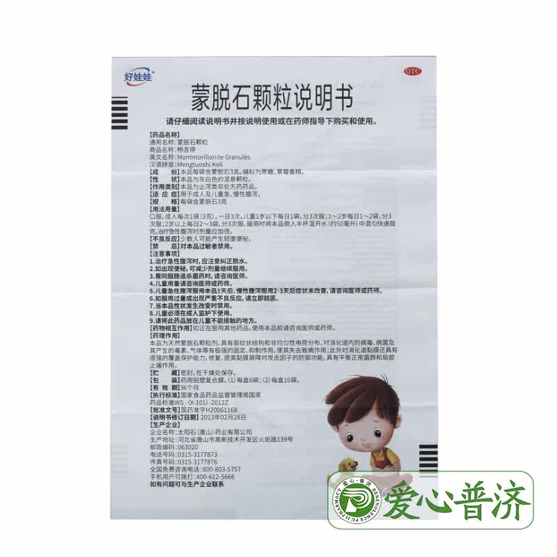 好娃娃畅言停3g*10袋蒙脱石颗粒 爱心普济大药房小儿肠胃