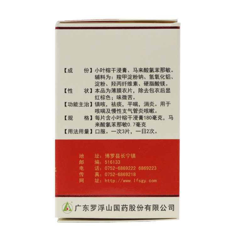 罗浮山咳特灵片镇咳祛痰消炎 爱心普济大药房感冒咳嗽