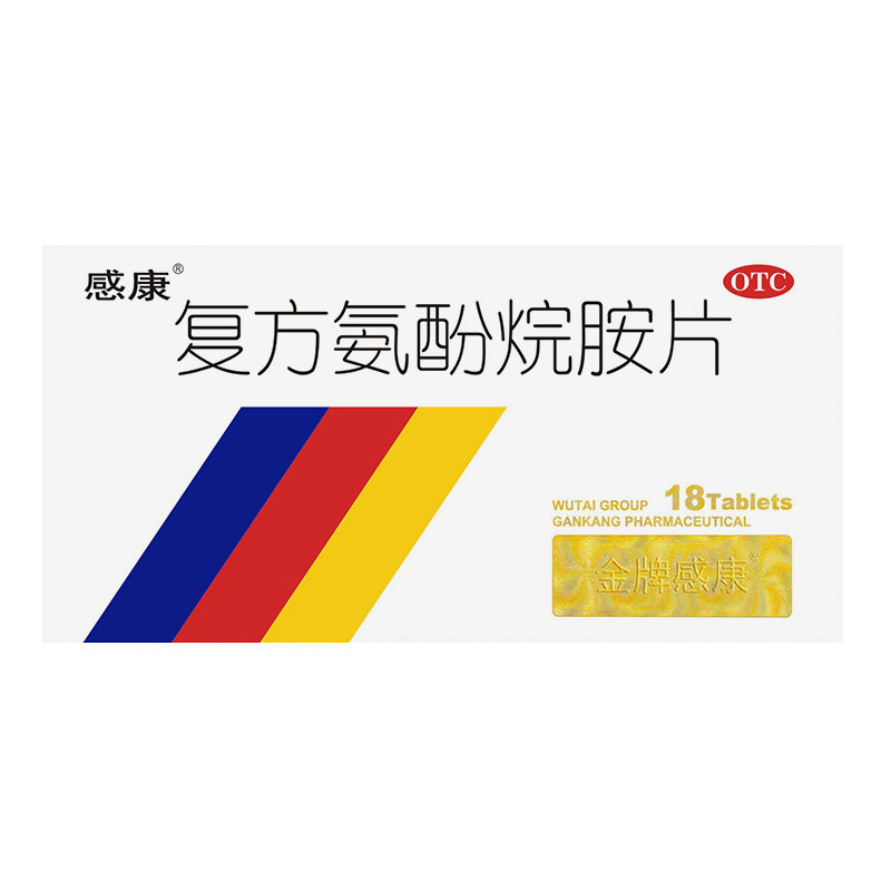 感康复方氨酚烷胺片18片流感发热 爱心普济大药房感冒咳嗽