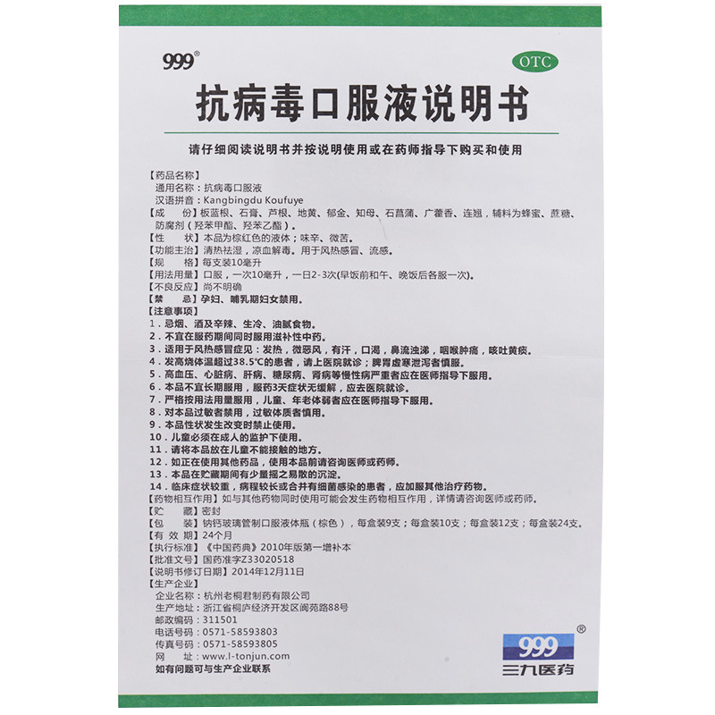 999抗病毒口服液10ml*12支流感 爱心普济大药房感冒咳嗽