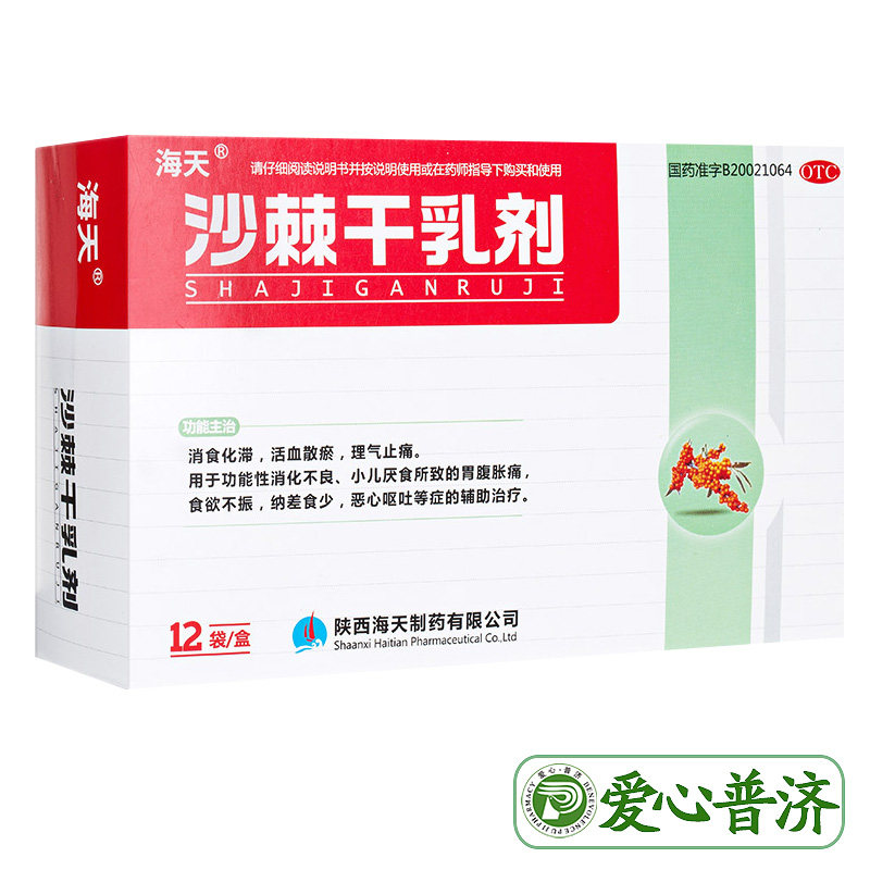 海天10g*12袋消化不良沙棘干乳剂 爱心普济大药房肠胃用药