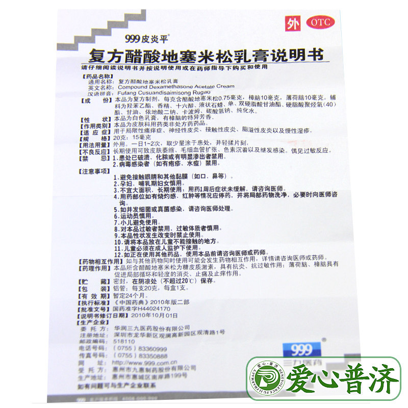 999皮炎平三九复方20g乳膏 爱心普济大药房抗菌消炎