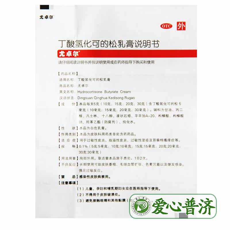 尤卓尔丁酸氢化可的松乳膏湿疹软膏 爱心普济大药房抗菌消炎