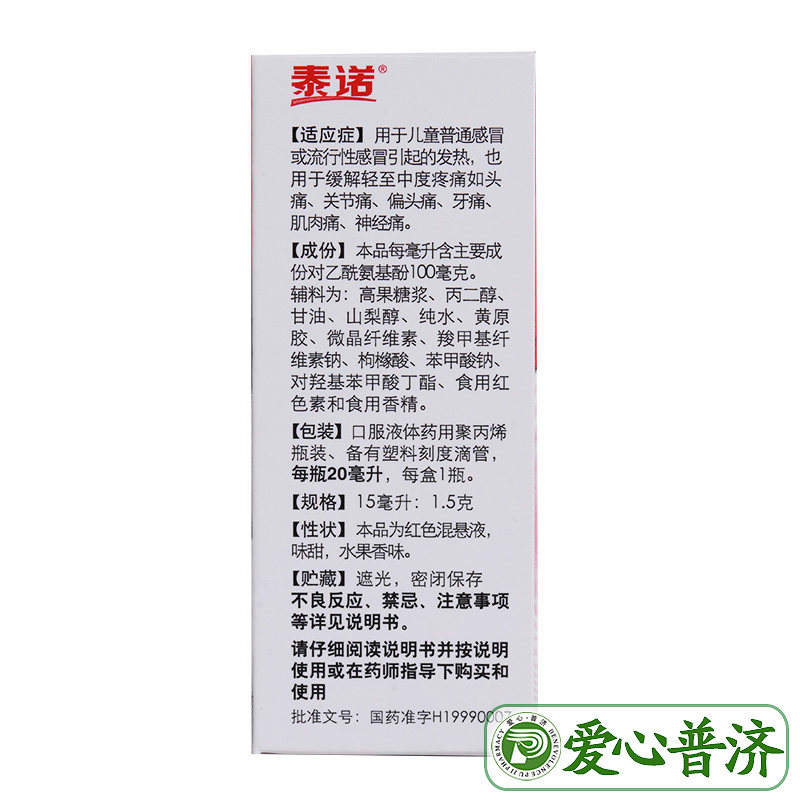 泰诺泰诺林对乙酰氨基酚混悬滴剂 爱心普济大药房小儿感冒