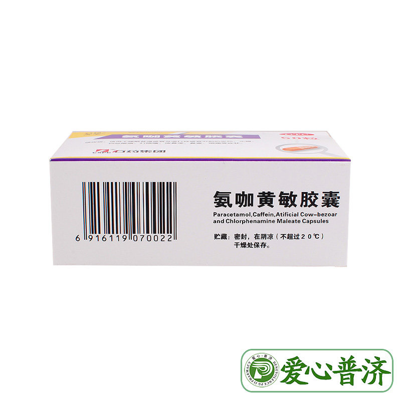 石药氨咖黄敏胶囊50粒发热头痛鼻塞 爱心普济大药房感冒咳嗽