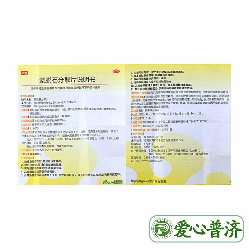 必奇蒙脱石分散片1g*18片成人儿童 爱心普济大药房肠胃用药