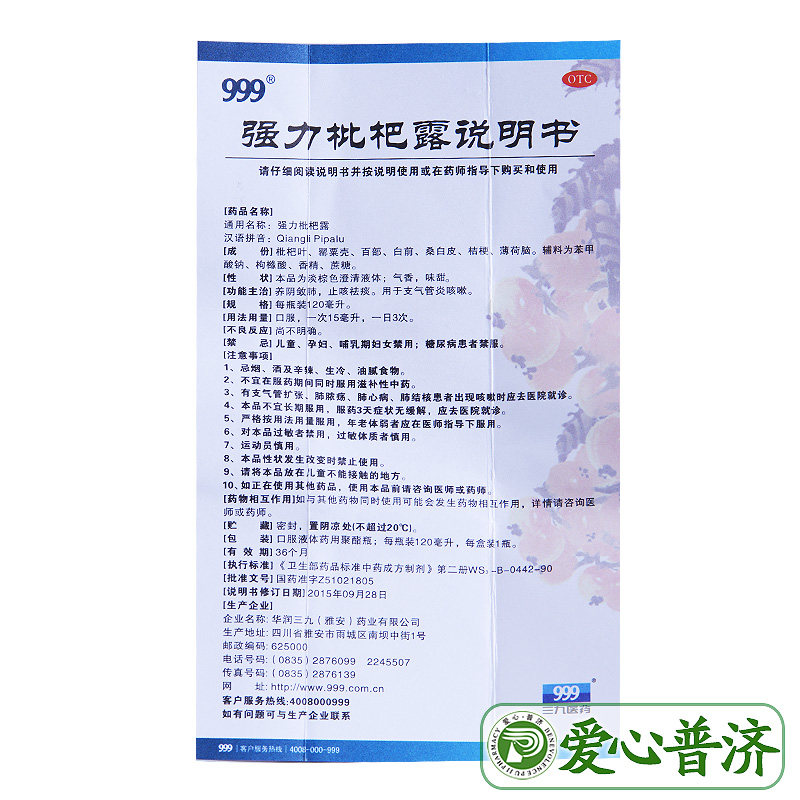 药房直发 999强力枇杷露120ml 爱心普济大药房感冒咳嗽