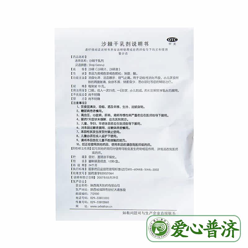 海天10g*12袋消化不良沙棘干乳剂 爱心普济大药房肠胃用药