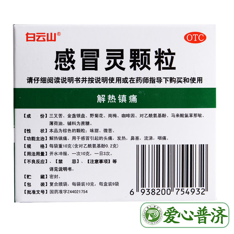 白云山10g*9袋解热镇痛感冒灵颗粒 爱心普济大药房感冒咳嗽
