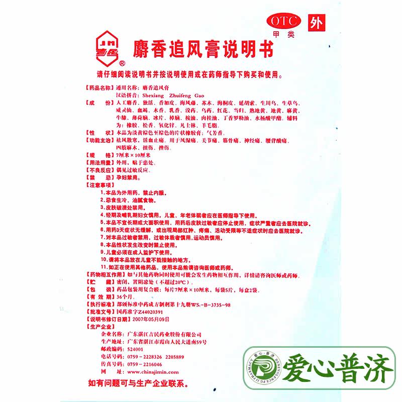 吉民10片风湿关节痛扭伤麝香追风膏 爱心普济大药房风湿骨外伤