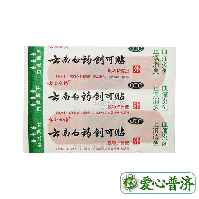 官方正品10盒40云南白药20片创可贴 爱心普济大药房风湿骨外伤