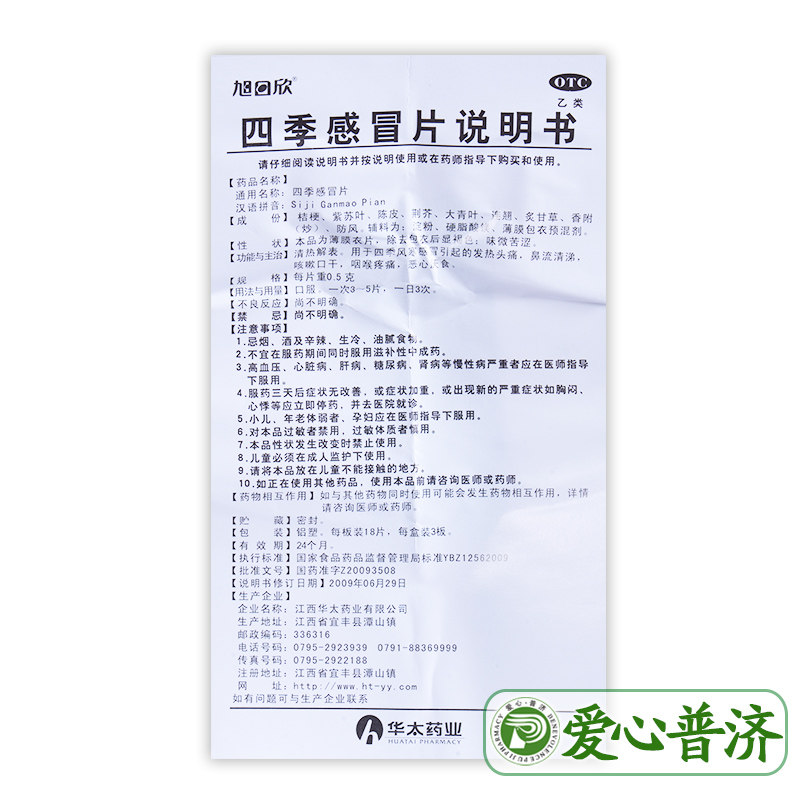 药房直发旭日欣54片咳嗽四季感冒片 爱心普济大药房感冒咳嗽