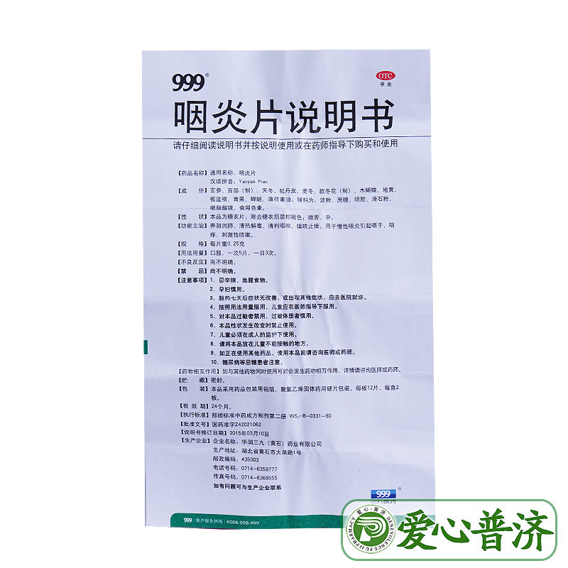  爱心普济大药房咽喉