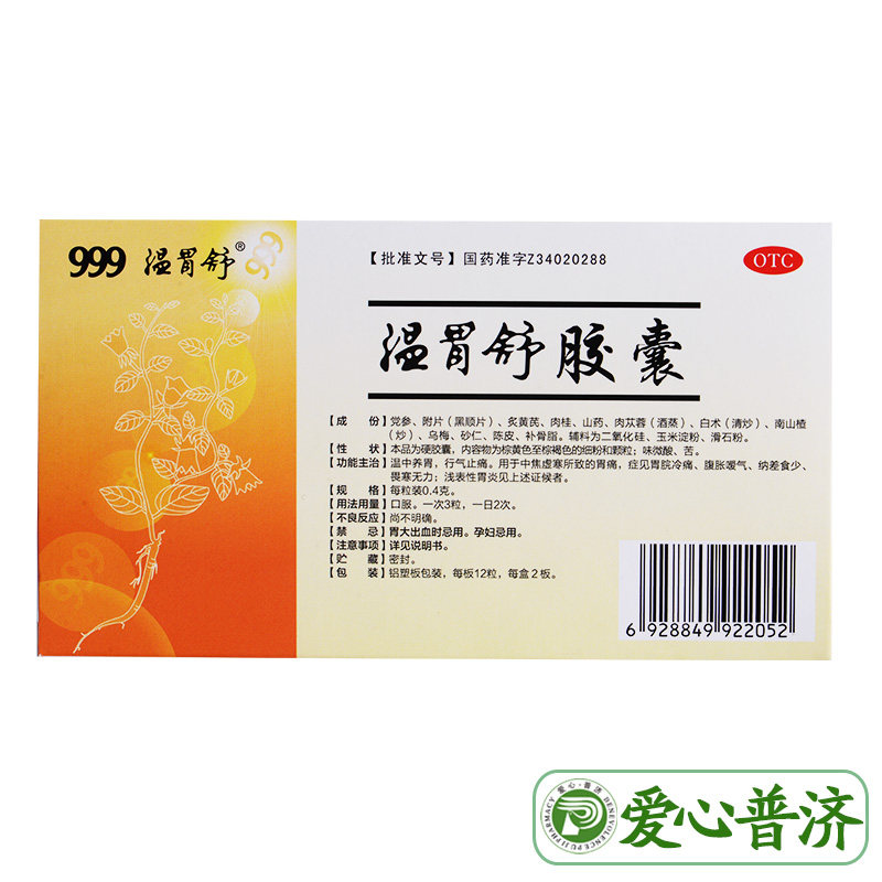 999三九0.4 g*24粒畏寒温胃舒胶囊 爱心普济大药房肠胃用药
