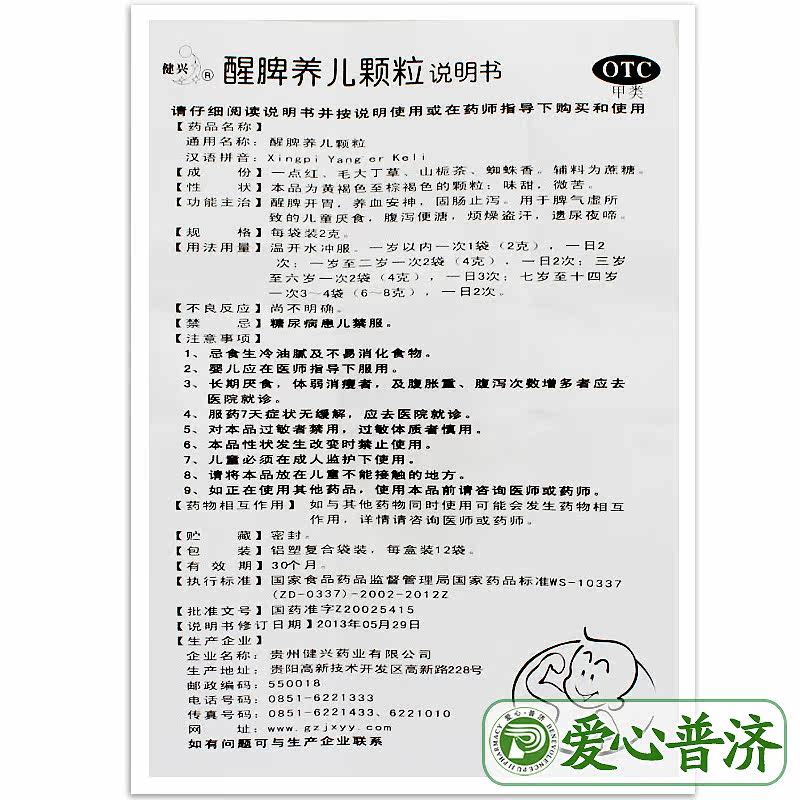 健兴醒脾养儿12袋开胃安神儿童颗粒 爱心普济大药房小儿肠胃