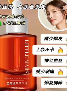 LETTLEMARS蓝菊植萃精华油女