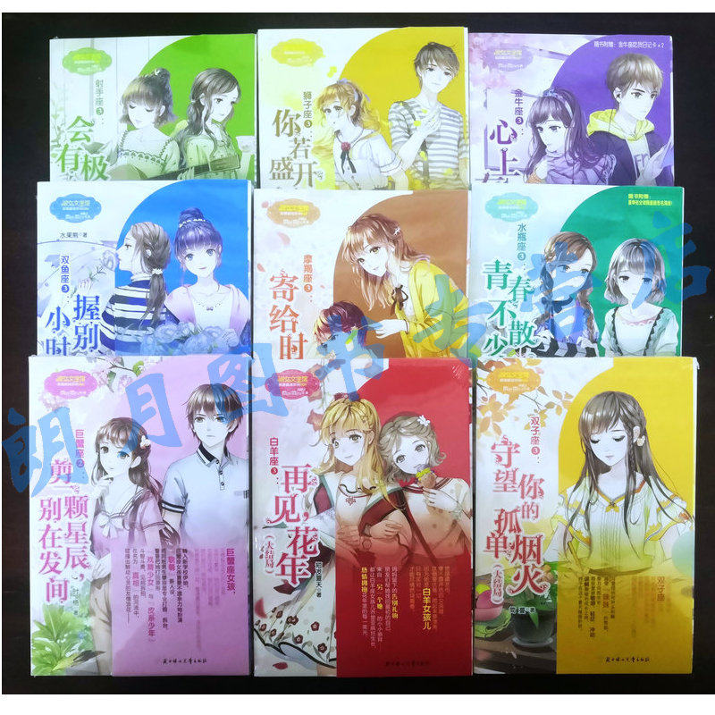 全9册意林小小姐淑女浪漫星语系列十二星座系列第三季大结局双鱼座3水瓶座3射手座3狮子座3金牛座3摩羯座3双子座3白羊座3巨蟹座3