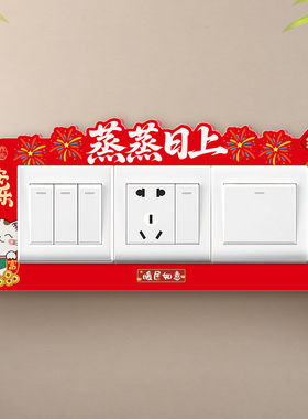 2026新款招财卡通遮丑开关贴定制