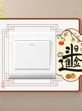 遮丑装饰贴创意合体字插座边框套