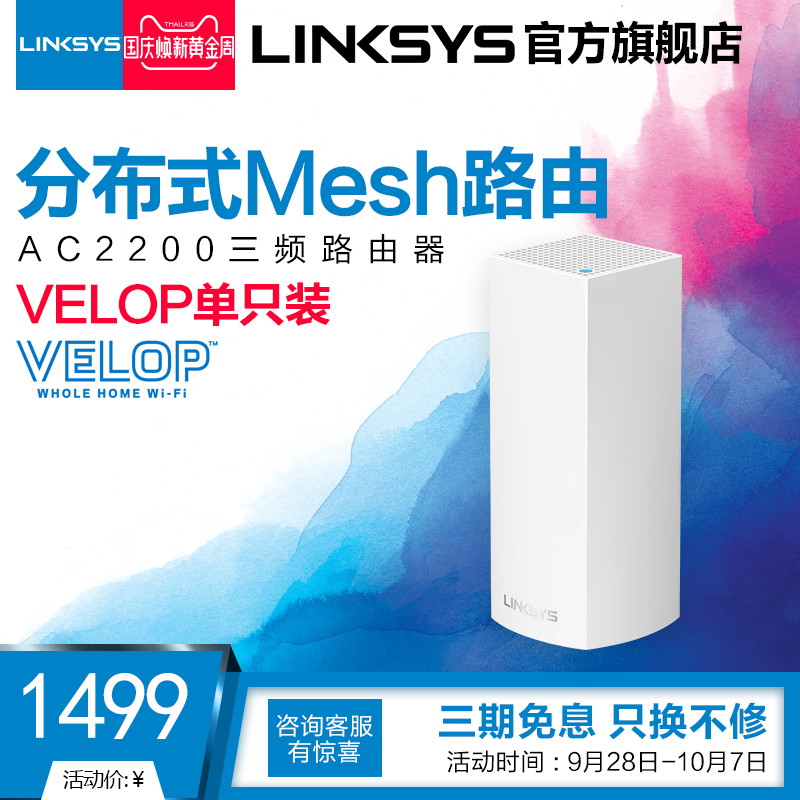 路由器单支装 wifi 网状智能分布式无线 Mesh 三频 velop 领势 Linksys 路由器单支装 wifi 网状智能分布式无线 Mesh 三频 velop 领势 Linksys