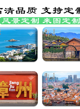 福建漳州城市冰箱贴漳州古城东山岛土楼旅游景色冰箱贴纪念品定制