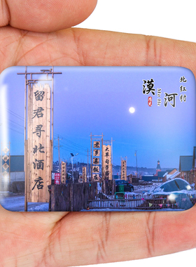 名创工艺漠河冰箱贴纪念品伴手礼