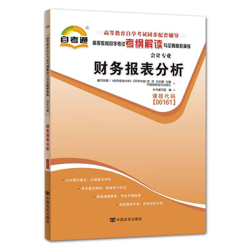 自考教材00161 0161 财务报表分析 自考教材 自考通考纲解读 自考通全真模拟试卷 附历年真题 考点串讲 全套3本 - 图1