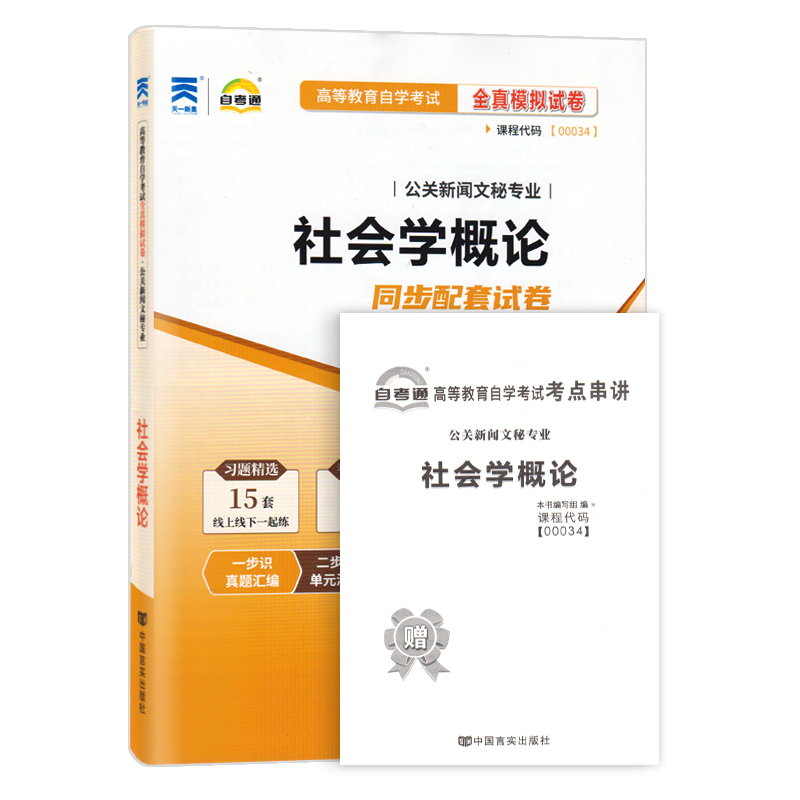 自考试卷 00034 0034 社会学概论 自考通全真模拟试卷 附历年真题 考点串讲 - 图3