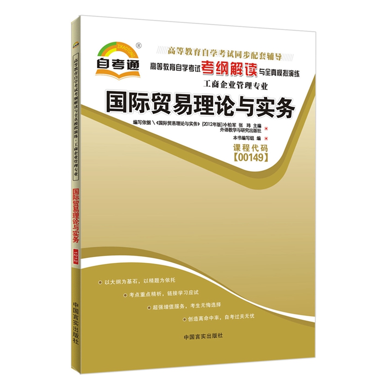 自考教材 00149 0149 国际贸易理论与实务 自考教材 自考通考纲解读 自考通全真模拟试卷 附历年真题 考点串讲 全套3本 - 图1