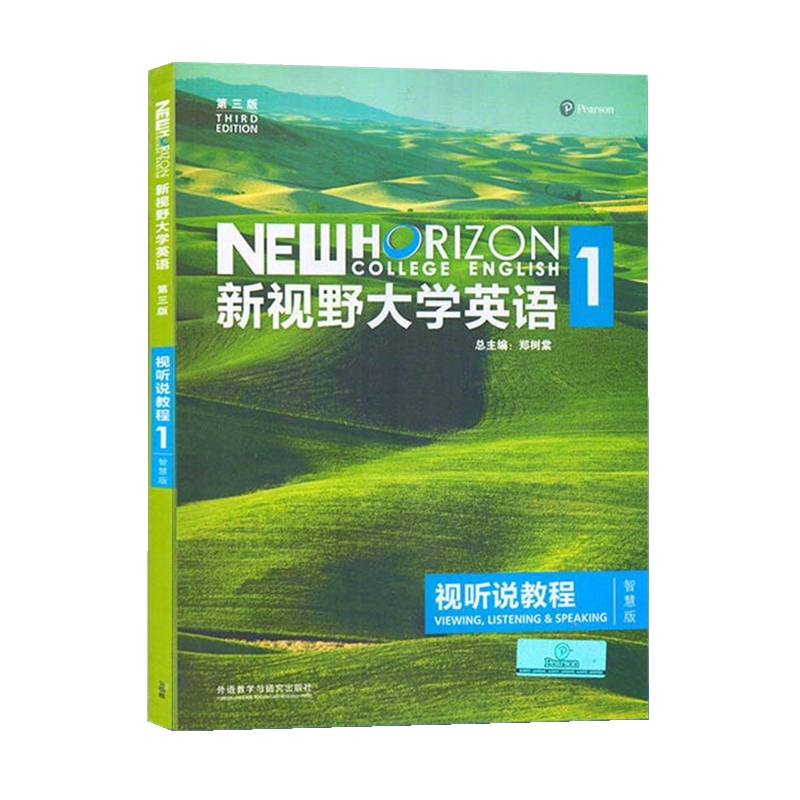 新视野大学英语 第三版 视听说教程1 智慧版 含U校园激活码 郑树棠 外研社 新视野大学英语1 视听说教程 智慧版 9787513590235 - 图0