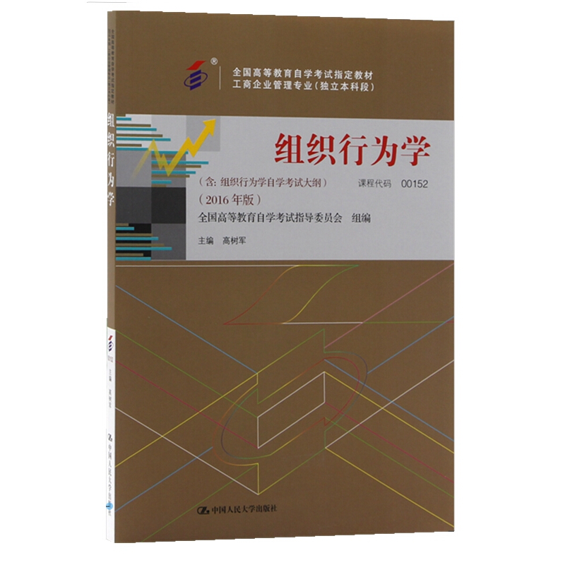 自考教材00152 0152组织行为学 自考教材 一考通优化标准预测试卷含历年真题 押题串讲 全套2本 - 图0