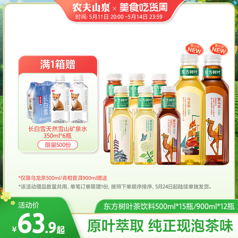 农夫山泉东方树叶无糖饮料500ml*15瓶茉莉花茶 绿茶红茶黑乌龙茶