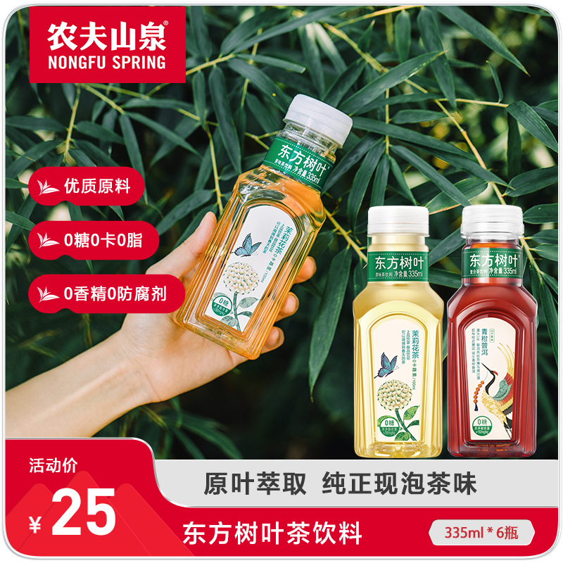 农夫山泉东方树叶茉莉花茶青柑普洱无糖茶饮料小瓶饮料335ml*6瓶