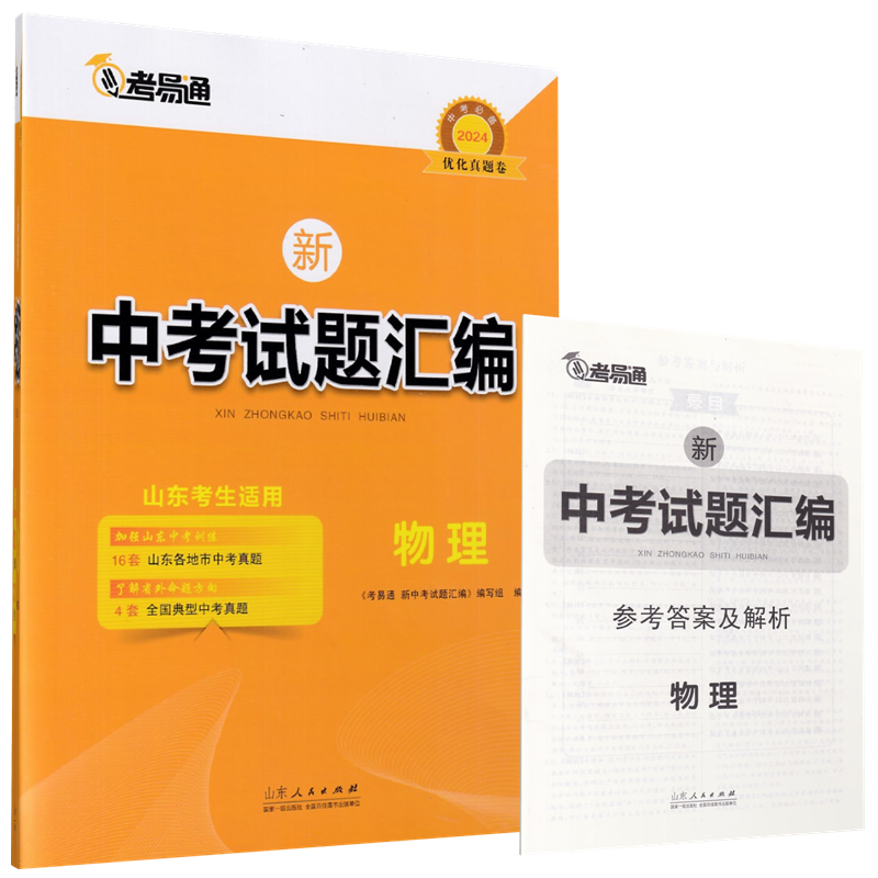 2024山东专用中考真题汇编语文数学英语物理化学历史政治生物地理2023年中考真题山东16地市真题卷模拟卷总复习专项练习考易通