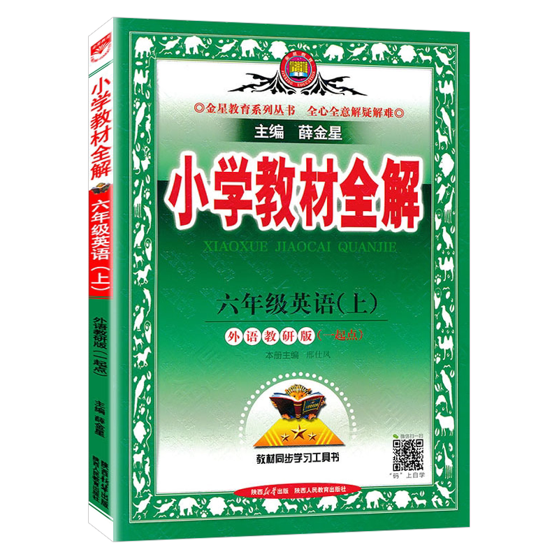【外研版一起点】小学教材全解小学英语三四五六年级上下册 一起点外研 WY3456 年级上下 学霸笔记 辅导书配套新教材 薛金星