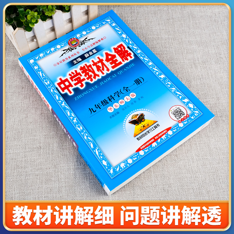 2024新中学教材全解科学九年级上册下册华师大版初中9年级科学教材完全解读初三科学全一册辅导书课堂中考总复习资料薛金星-图2