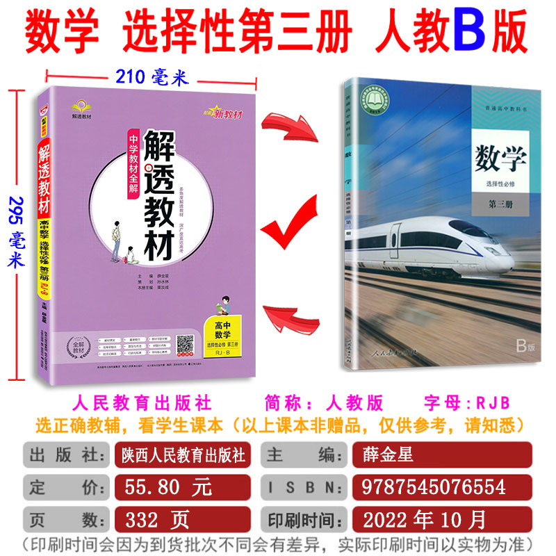 薛金星2023新版 解透教材高中数学选择性必修第三册人教B版 三选修3 RJB 新教材 中学教材全解含课本原文学霸笔记 教材解透讲解书 - 图2