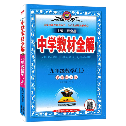 新版 中学教材全解九年级语文数学英语物理化学政治历史科学上下册人教外研北师大苏科版9上下完全解读RJ部编版 初三初中同步讲解 - 图3