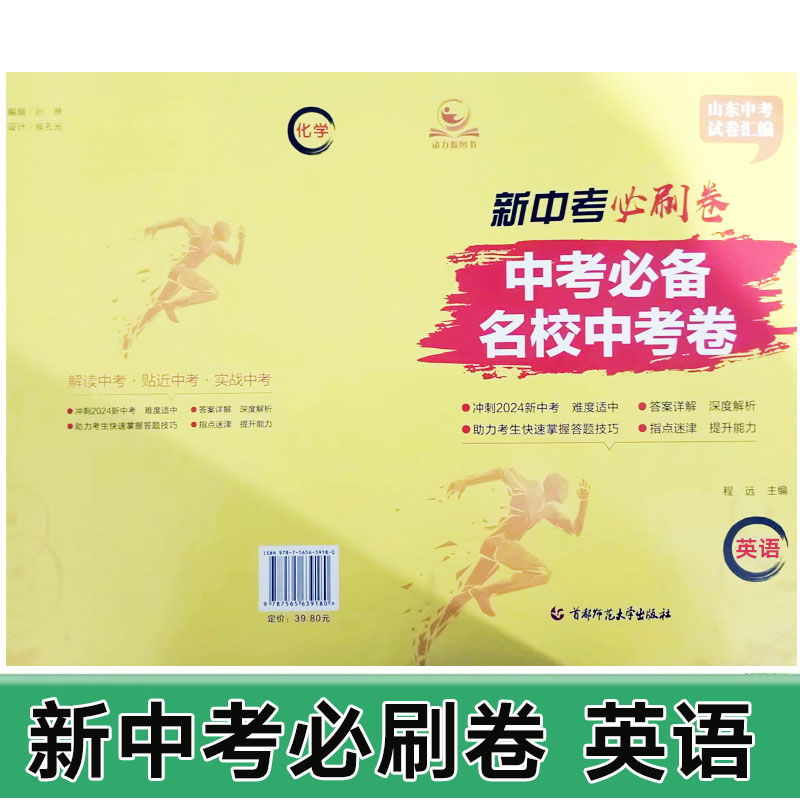 新中考必刷卷语文数学英语物理化学生物地理历史道德与法治 名校中考卷 中考必备 深度解析试卷  山东专版 试卷汇编 程远主编 - 图3