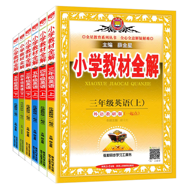 【外研版一起点】小学教材全解小学英语三四五六年级上下册 一起点外研 WY3456 年级上下 学霸笔记 辅导书配套新教材 薛金星