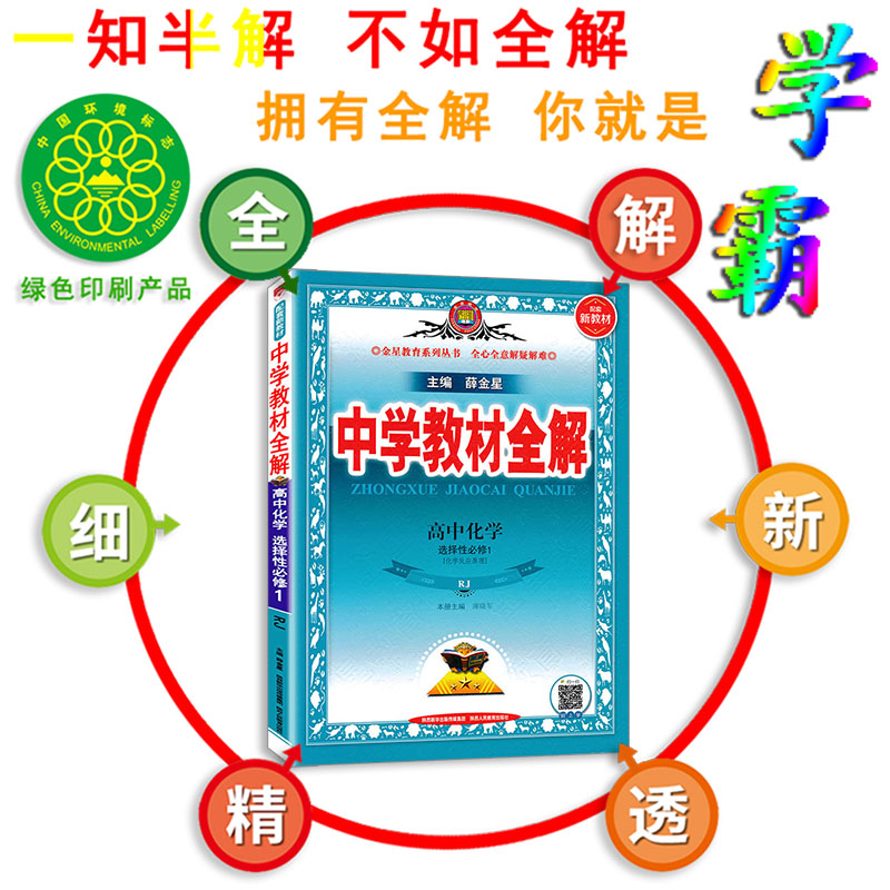 2024新版 中学教材全解 高中化学选择性必修1 一选修1 人教版 化学反应原理 薛金星 化学选择性必修一同步讲解辅导书 课本完全解读 - 图1