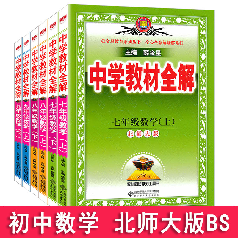 新版 中学教材全解初中数学七年级上册北师大版BS北京师大版薛金星初一7年级同步课本教材全解完全解读初中全解教辅资料 - 图0