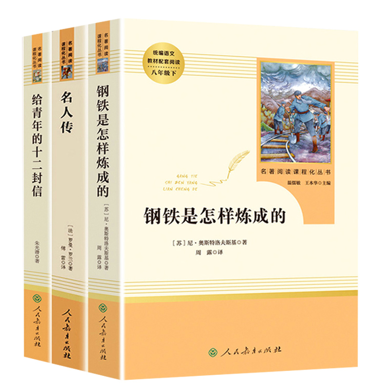 初中生八年级下册课外阅读书籍钢铁是怎样炼成的/名人传给青年的十二封信/原著正版无删减完整版初二必读文学名著人民教育出版社-图3