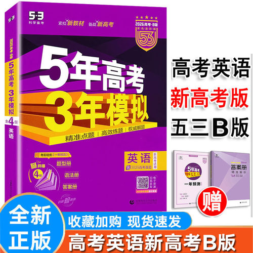 2026新版五三B版五年高考三年模拟高考语文数学英语物理化学生物政治历史地理 曲一线5年高考3年模拟试题必刷题组训练真题卷高考 - 图2