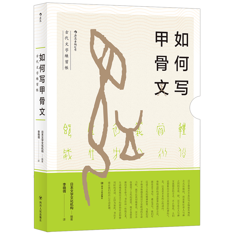 后来官方正版《如何写甲骨文》古代文字练习帐，日本文字文化机构，日本文字文化研究所是古文字文化研究机构。 - 图3