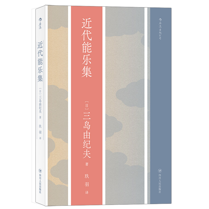 后浪正版现货 近代能乐集 三岛由纪夫戏剧集代表作 日本文学戏剧书籍 传统能乐故事为蓝本日本战后社会为舞台古典现代改编 - 图3