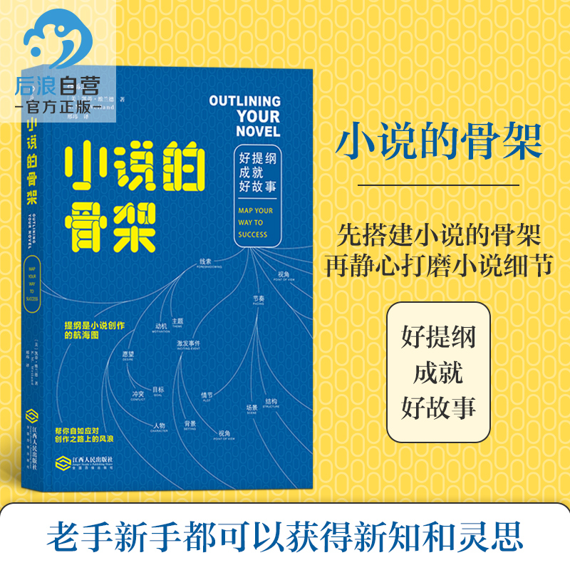 【官方现货】《小说的骨架：好提纲成就好故事》提纲可以为创作力提供边界和秩序，让你的小说创作更流畅文学写作书籍后浪正版-图0