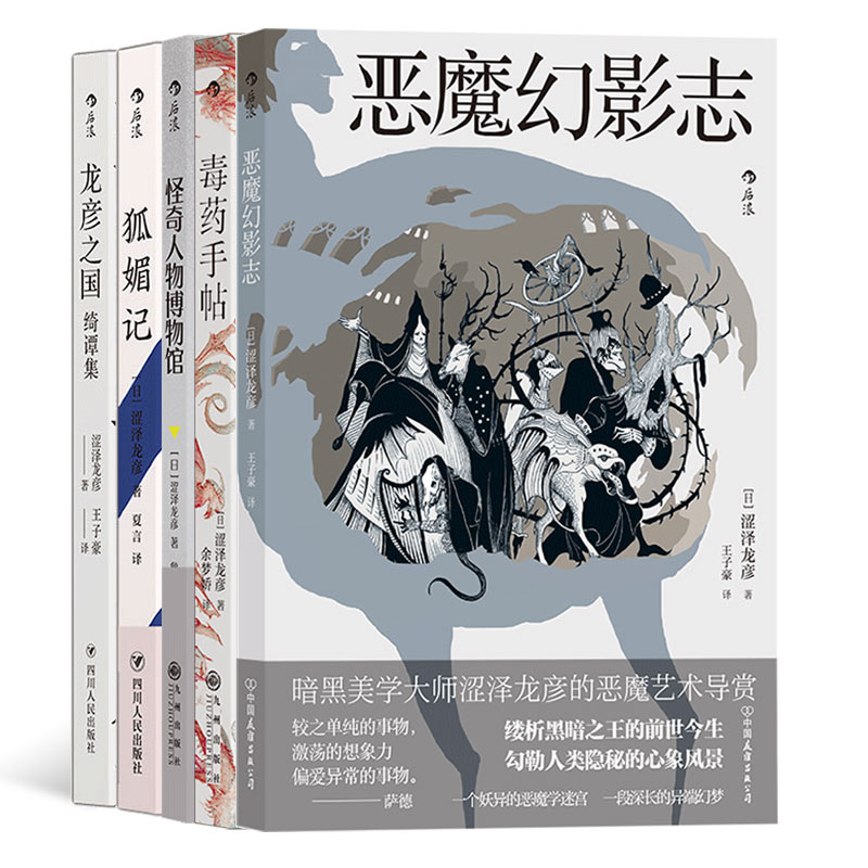 【6册套装】涩泽龙彦暗黑文学毒药手帖+恶魔幻影志+异端的肖像+怪奇人物博物馆+龙彦之国绮谭集+狐媚记日本文学小说书籍后浪正版-图0