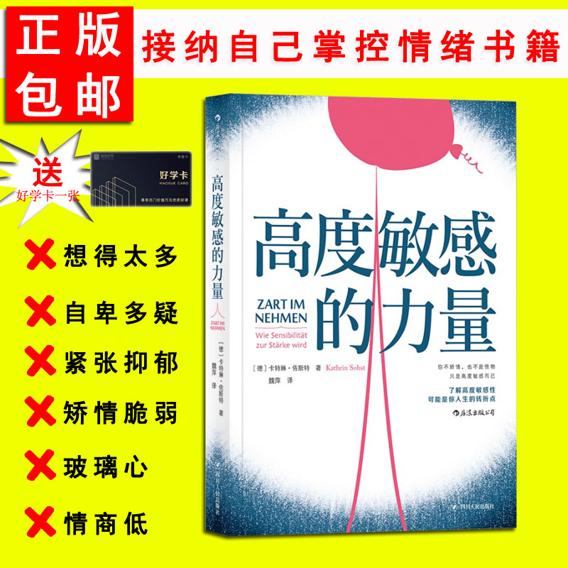 后浪官方正版《高度敏感的力量》高度敏感领域研究先驱—卡特琳·佐斯特力作，一本来自高度敏感者的暖心之作。